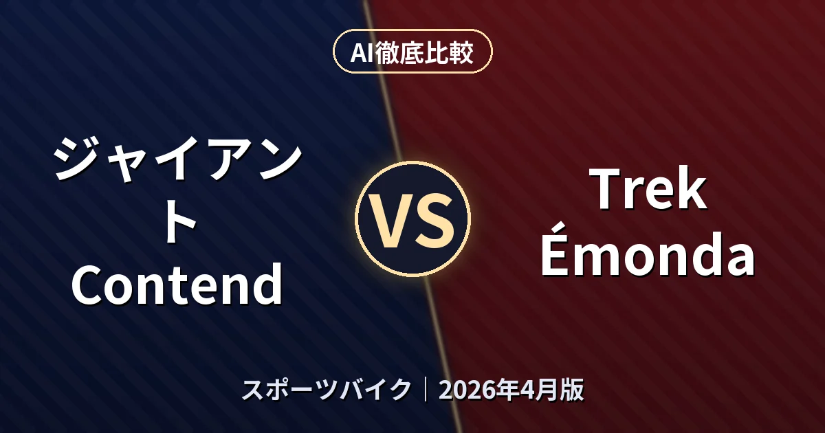 ジャイアント Contend vs Trek Émonda｜スポーツバイクAI徹底比較