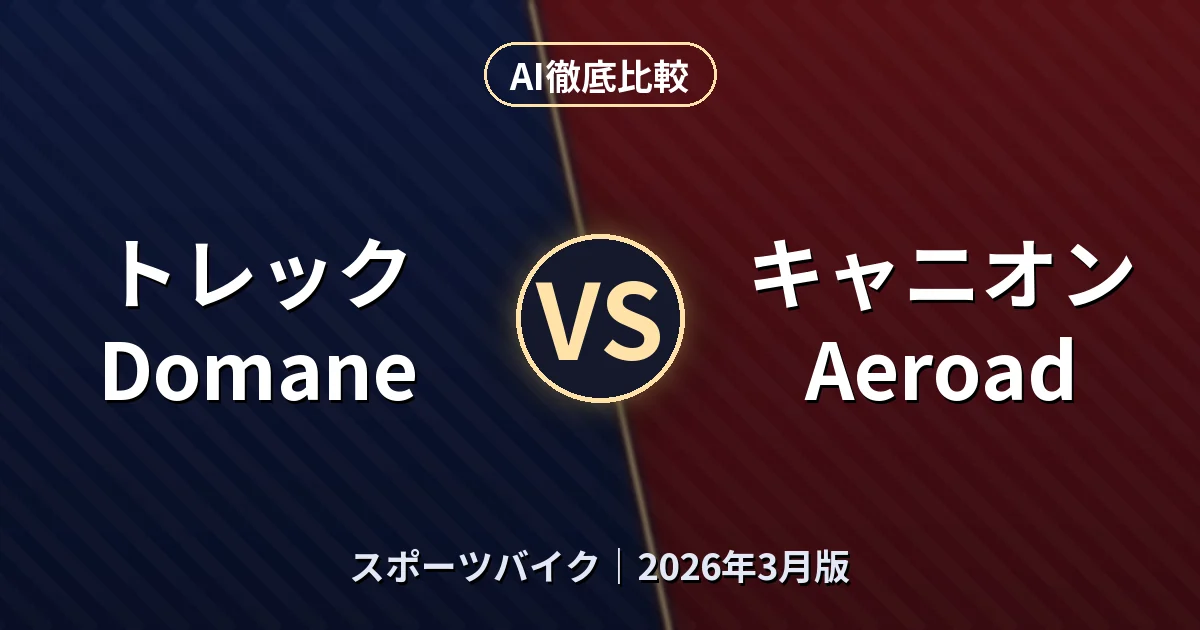 トレック Domane vs キャニオン Aeroad｜スポーツバイクAI徹底比較