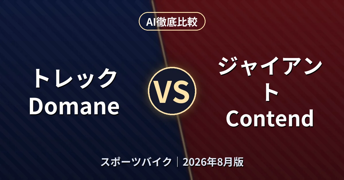 トレック Domane vs ジャイアント Contend｜スポーツバイクAI徹底比較