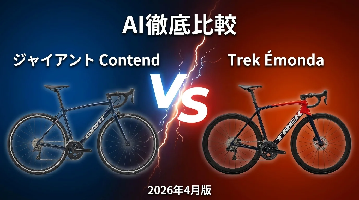 ジャイアント Contend vs Trek Émonda｜スポーツバイク AI徹底比較
