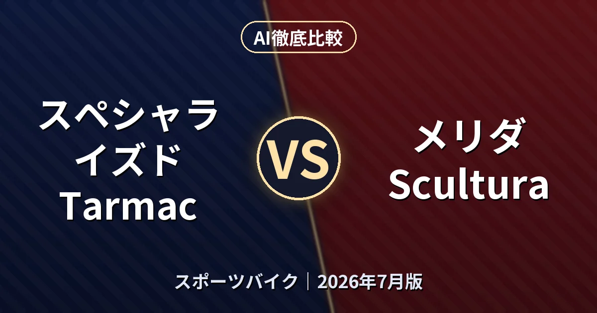 スペシャライズド Tarmac vs メリダ Scultura｜スポーツバイクAI徹底比較