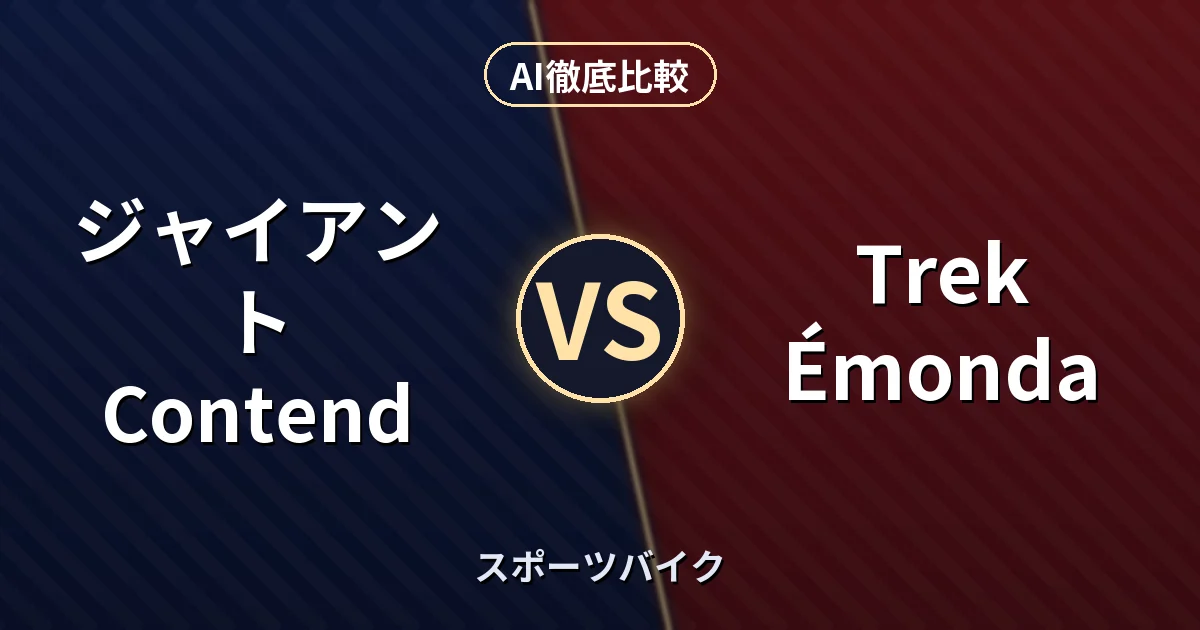ジャイアント Contend vs Trek Émonda｜スポーツバイク AI徹底比較