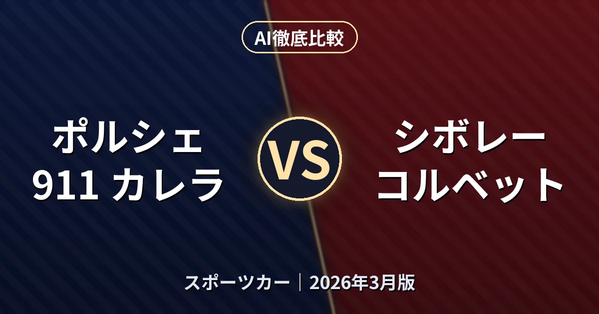 ポルシェ 911 カレラ vs シボレー コルベット｜スポーツカーAI徹底比較