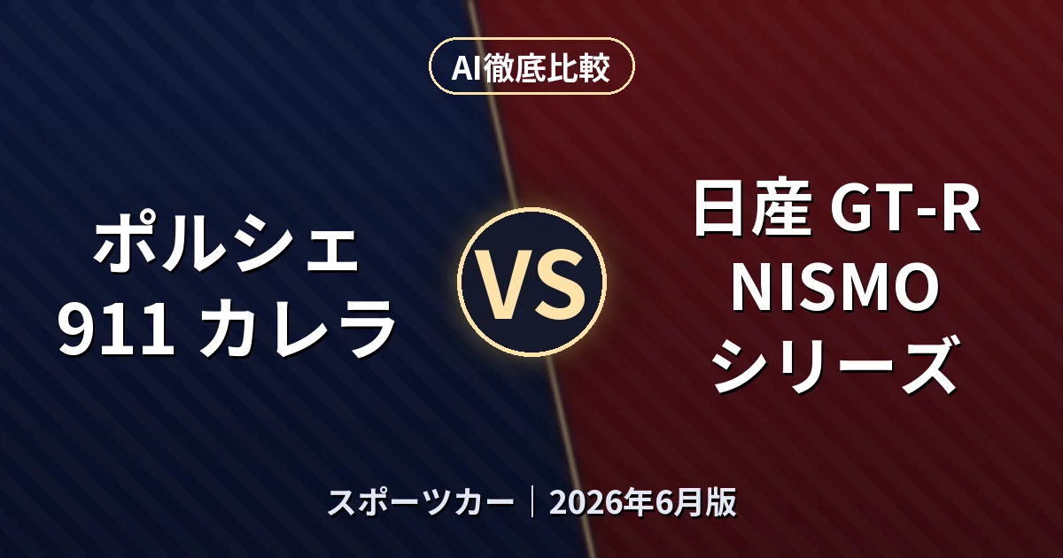 ポルシェ 911 カレラ vs 日産 GT-R NISMO シリーズ｜スポーツカーAI徹底比較