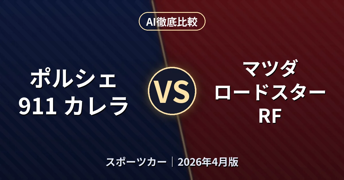 ポルシェ 911 カレラ vs マツダ ロードスター RF｜スポーツカーAI徹底比較