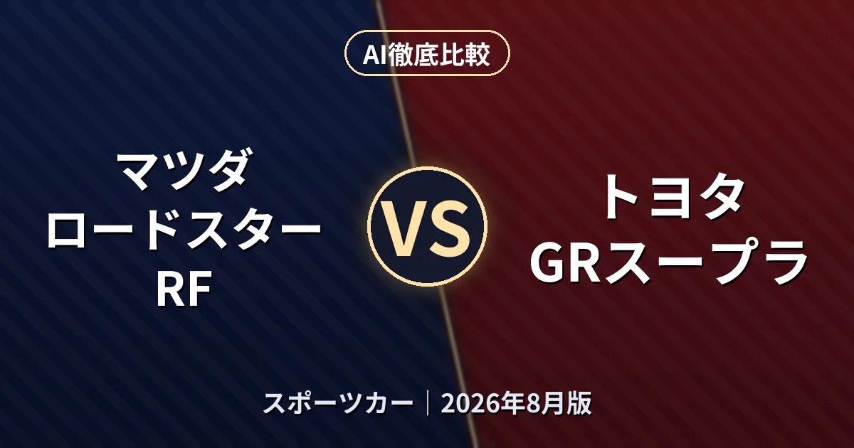 マツダ ロードスター RF vs トヨタ GRスープラ｜スポーツカーAI徹底比較