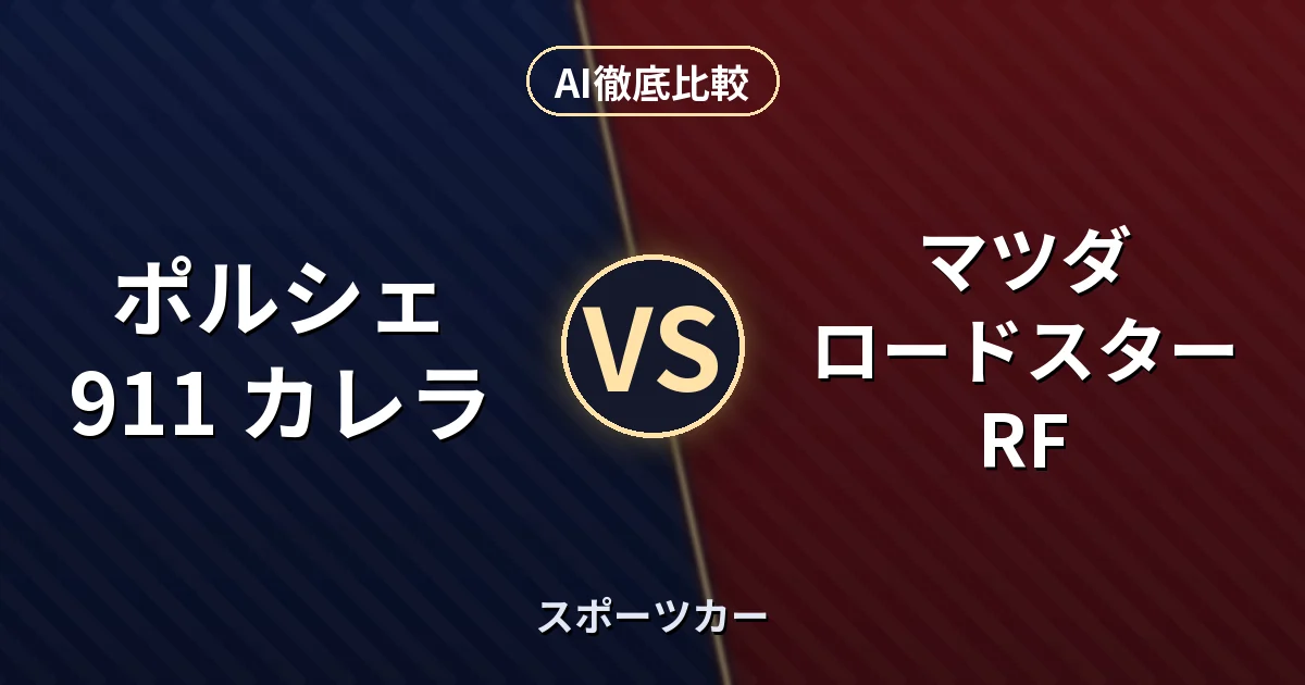 ポルシェ 911 カレラ vs マツダ ロードスター RF｜スポーツカー AI徹底比較