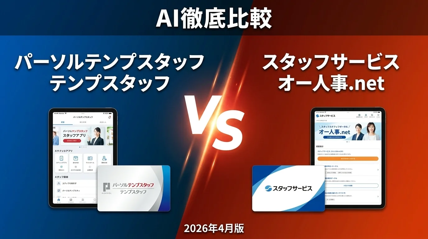 リクルートスタッフィング リクルートスタッフィング vs パーソルテンプスタッフ テンプスタッフ｜派遣会社 AI徹底比較