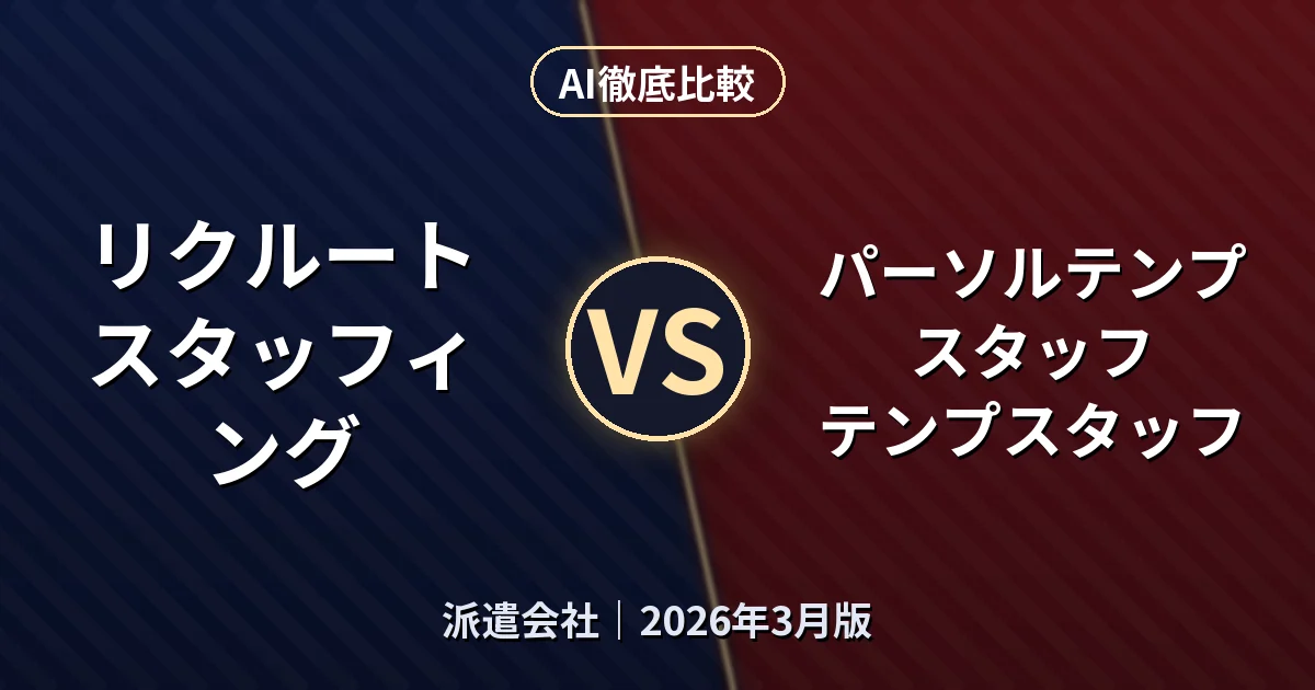 リクルートスタッフィング リクルートスタッフィング vs パーソルテンプスタッフ テンプスタッフ｜派遣会社AI徹底比較