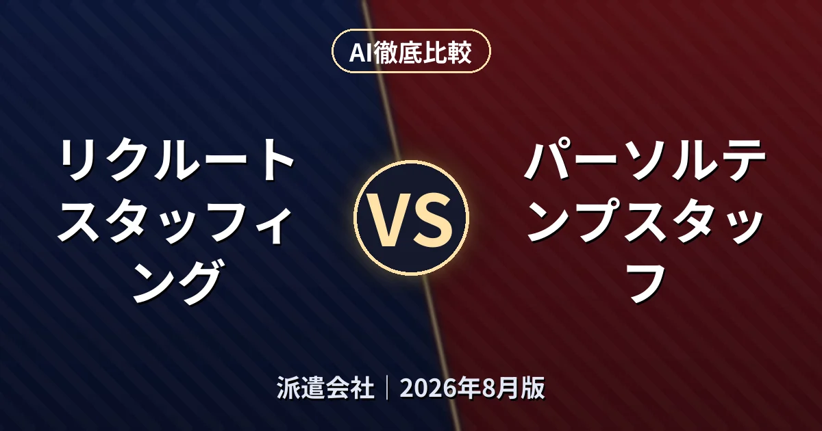 リクルートスタッフィング vs パーソルテンプスタッフ｜派遣会社AI徹底比較