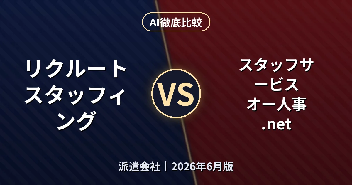 リクルートスタッフィング リクルートスタッフィング vs スタッフサービス オー人事.net｜派遣会社 AI徹底比較