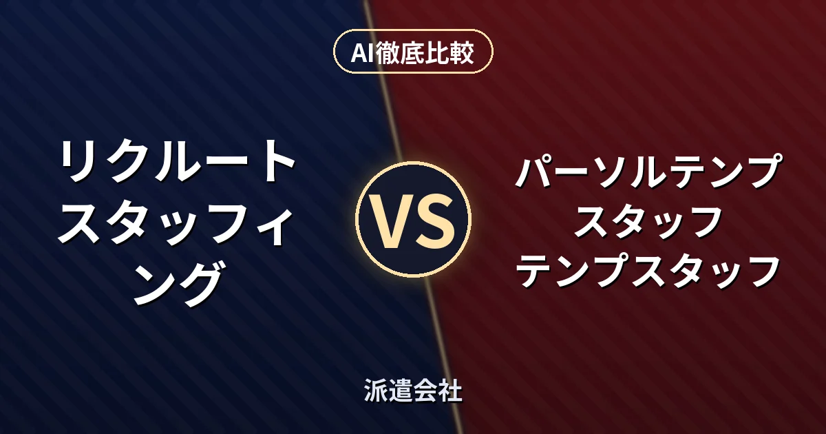 リクルートスタッフィング リクルートスタッフィング vs パーソルテンプスタッフ テンプスタッフ｜派遣会社 AI徹底比較