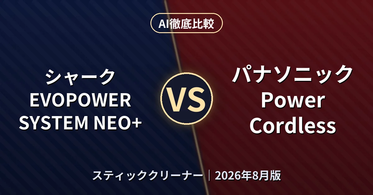 シャーク EVOPOWER SYSTEM NEO+ vs パナソニック Power Cordless｜スティッククリーナーAI徹底比較