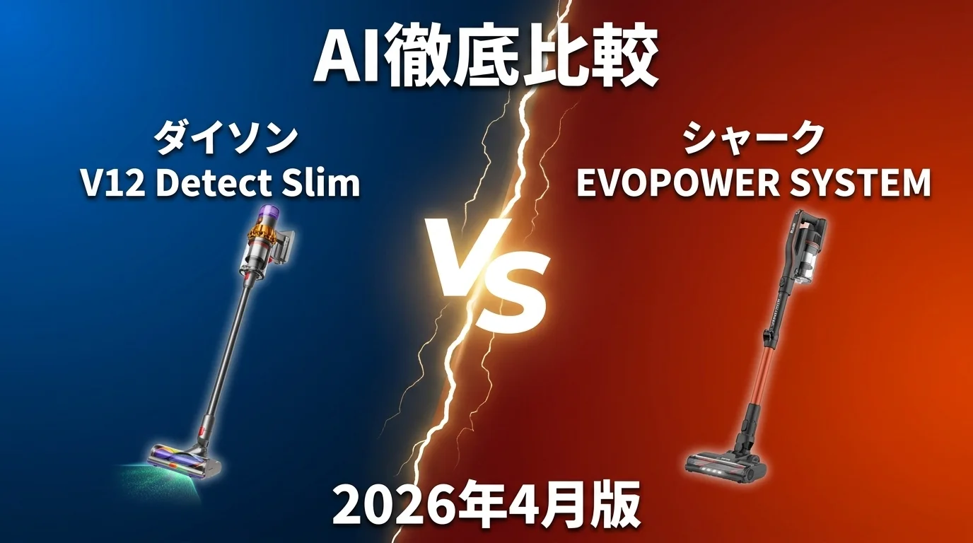 ダイソン V12 Detect Slim vs シャーク EVOPOWER SYSTEM｜スティッククリーナーAI徹底比較
