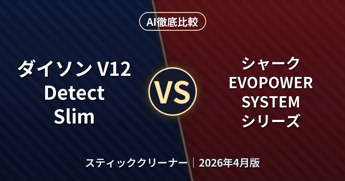ダイソン V12 Detect Slim vs シャーク EVOPOWER SYSTEM シリーズ｜スティッククリーナーAI徹底比較