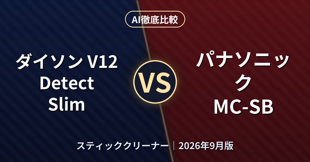 ダイソン V12 Detect Slim vs パナソニック MC-SB｜スティッククリーナーAI徹底比較
