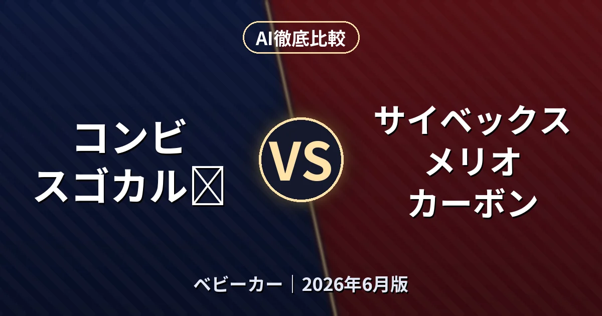 コンビ スゴカルα vs サイベックス メリオ カーボン｜ベビーカーAI徹底比較