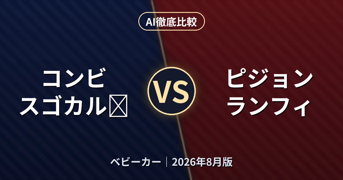 コンビ スゴカルα vs ピジョン ランフィ｜ベビーカーAI徹底比較