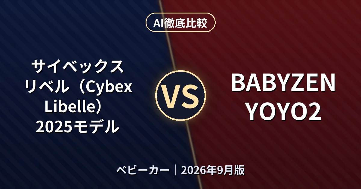 サイベックス リベル（Cybex Libelle）2025モデル vs BABYZEN YOYO2｜ベビーカーAI徹底比較