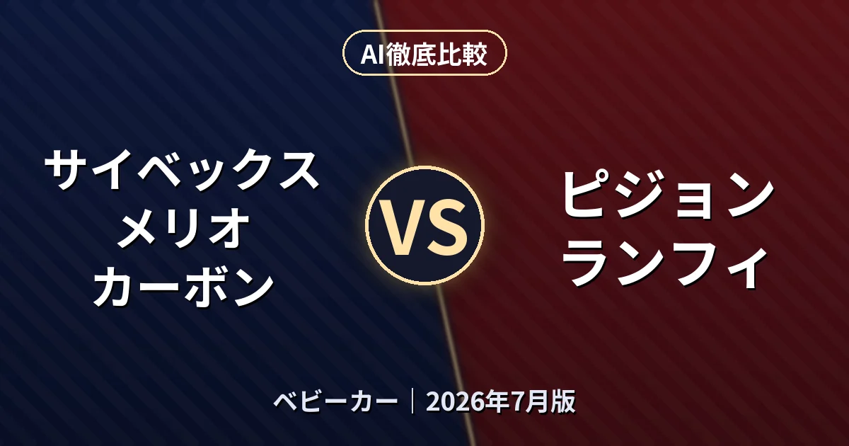 サイベックス メリオ カーボン vs ピジョン ランフィ｜ベビーカーAI徹底比較