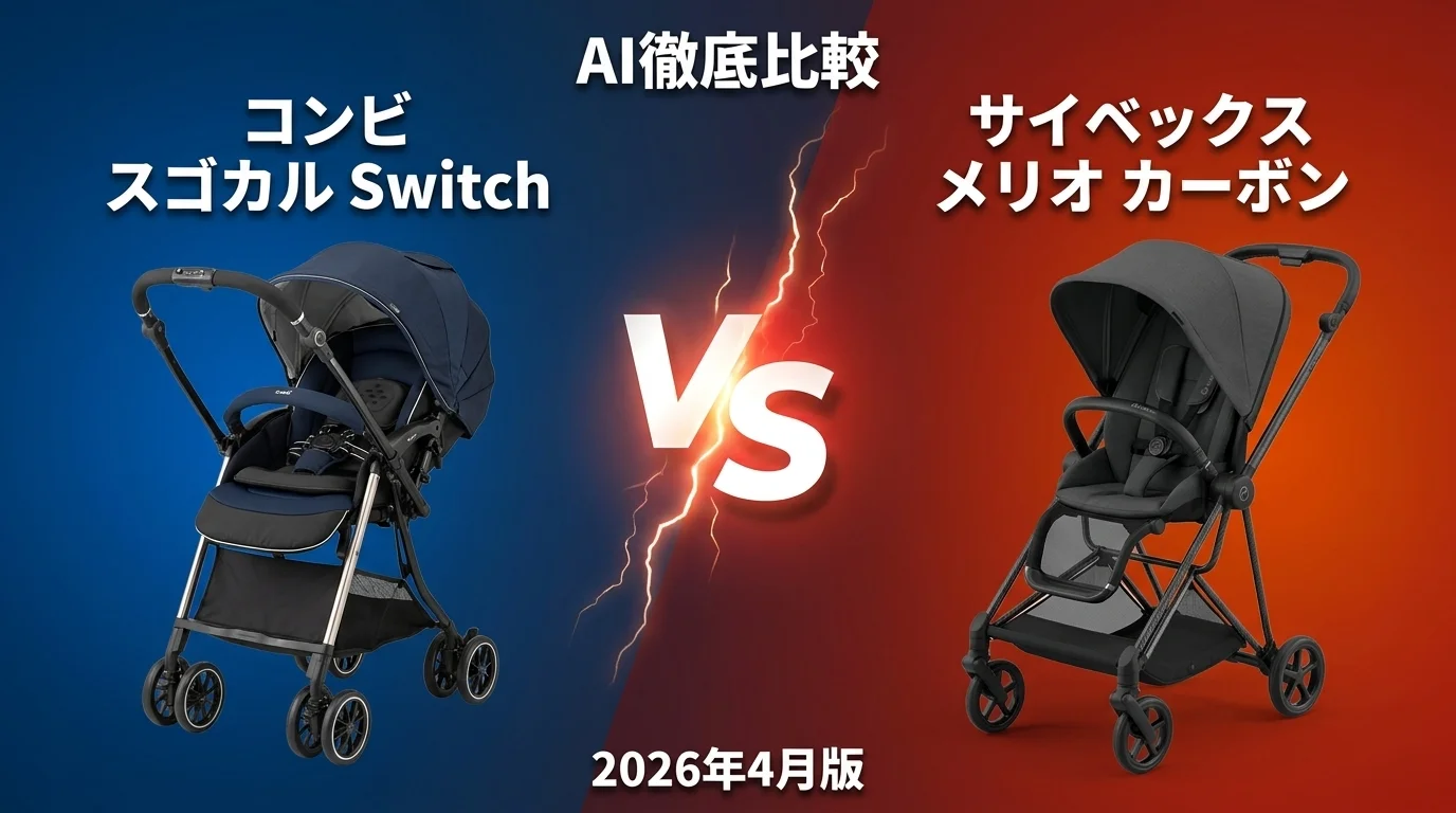 コンビ スゴカル Switch vs サイベックス メリオ カーボン｜ベビーカー AI徹底比較