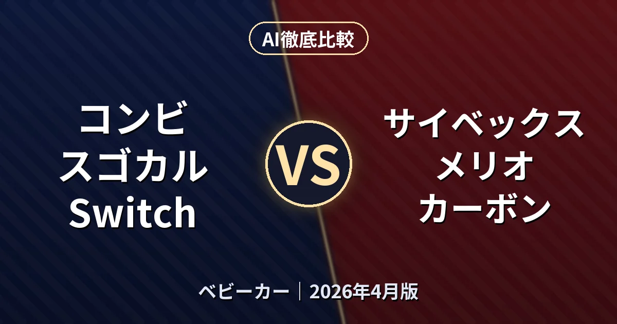 コンビ スゴカル Switch vs サイベックス メリオ カーボン｜ベビーカーAI徹底比較
