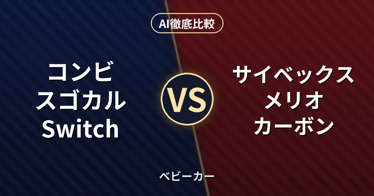 コンビ スゴカル Switch vs サイベックス メリオ カーボン｜ベビーカー AI徹底比較
