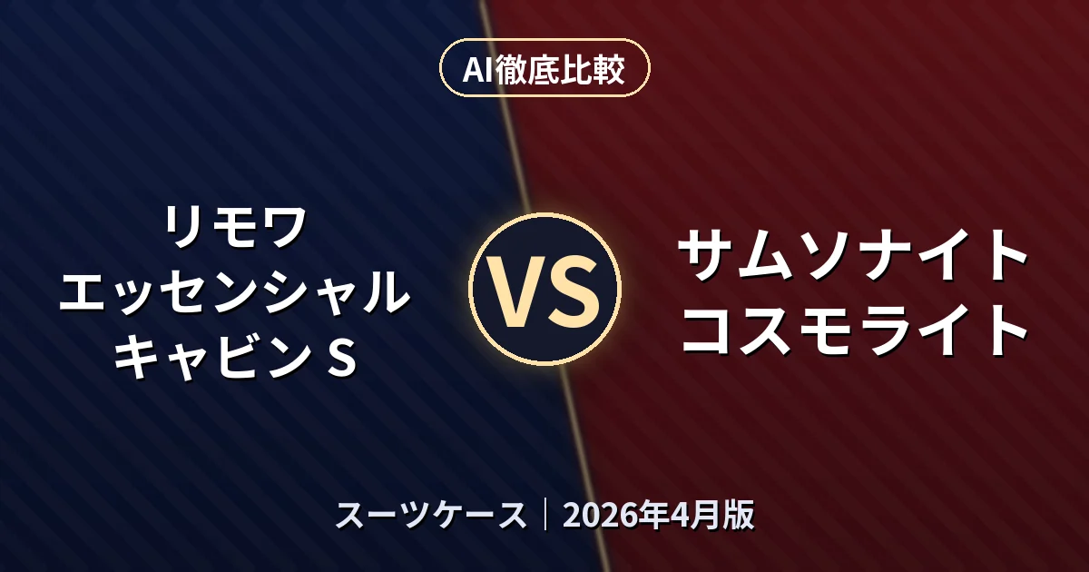 リモワ エッセンシャル キャビン S vs サムソナイト コスモライト｜スーツケースAI徹底比較