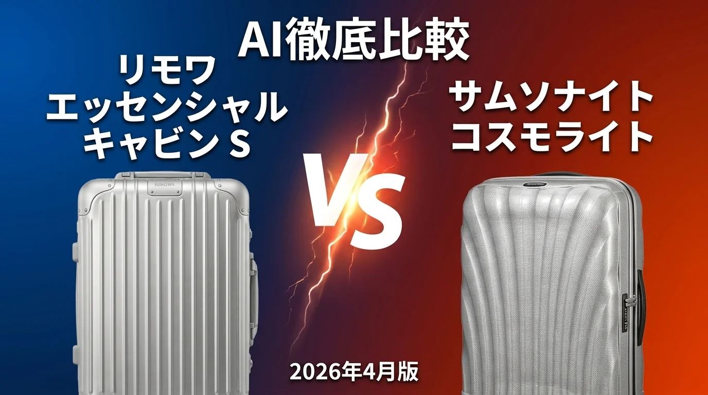 リモワ エッセンシャル キャビン S vs サムソナイト コスモライト｜スーツケース AI徹底比較
