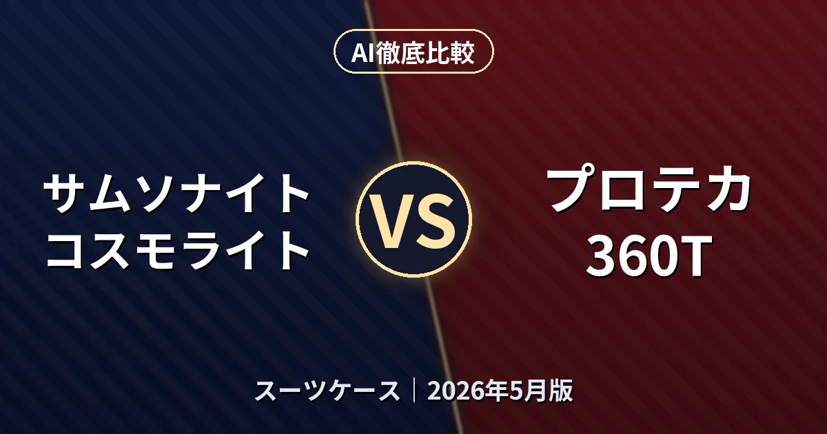 サムソナイト コスモライト vs プロテカ 360T｜スーツケースAI徹底比較