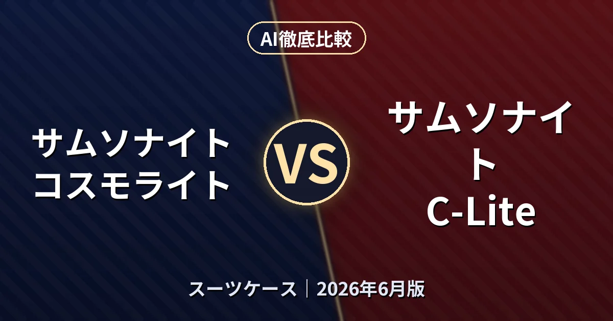 サムソナイト コスモライト vs サムソナイト C-Lite｜スーツケースAI徹底比較