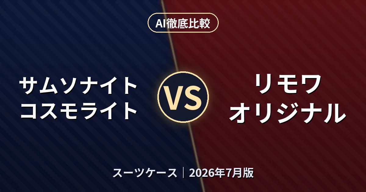 サムソナイト コスモライト vs リモワ オリジナル｜スーツケースAI徹底比較