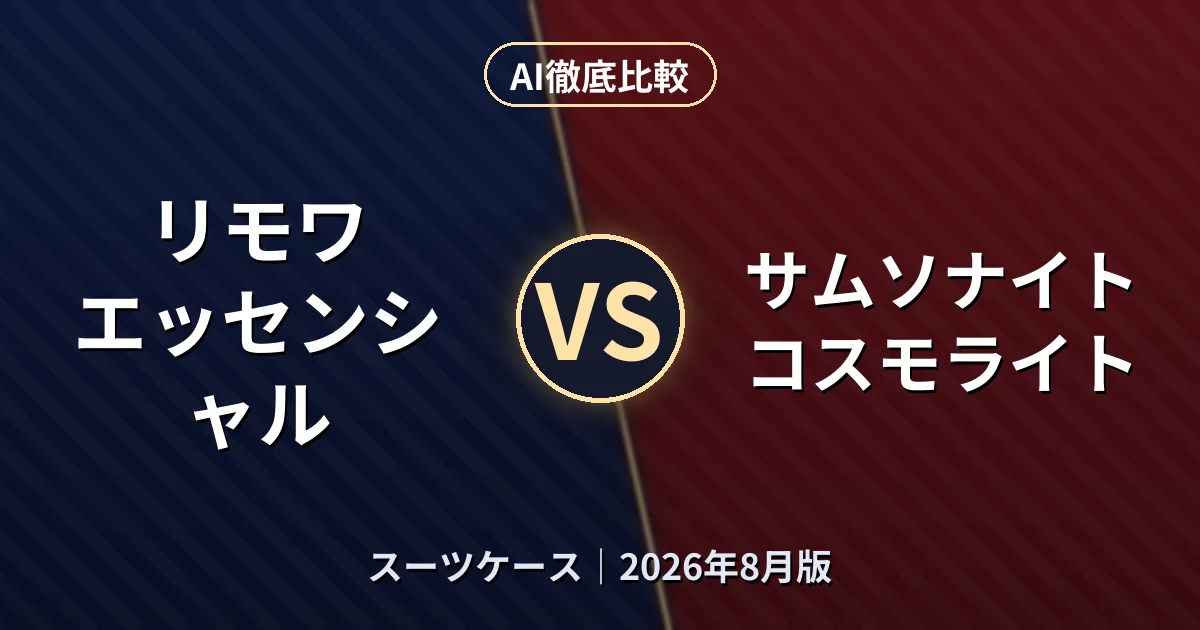 リモワ エッセンシャル vs サムソナイト コスモライト｜スーツケースAI徹底比較