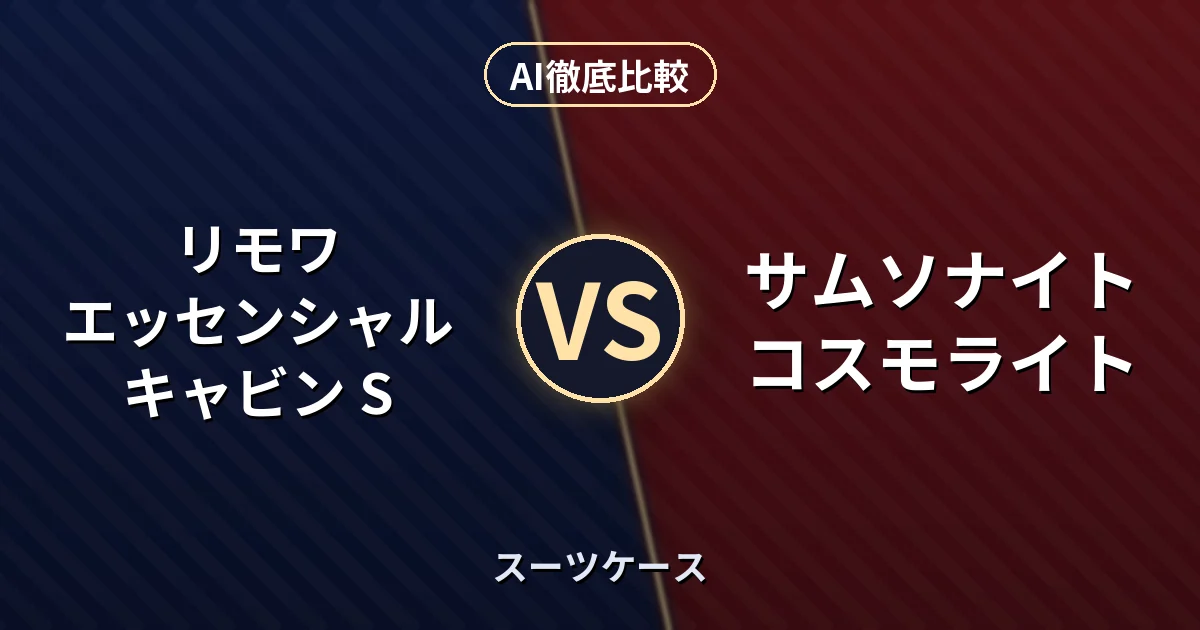 リモワ エッセンシャル キャビン S vs サムソナイト コスモライト｜スーツケース AI徹底比較