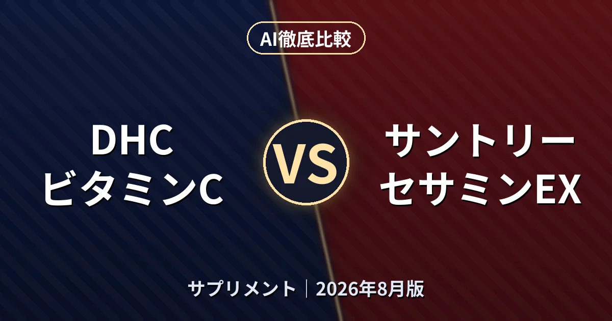 DHC ビタミンC vs サントリー セサミンEX｜サプリメントAI徹底比較