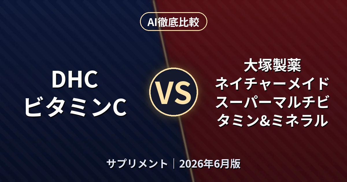 DHC ビタミンC vs 大塚製薬 ネイチャーメイド スーパーマルチビタミン&ミネラル｜サプリメントAI徹底比較