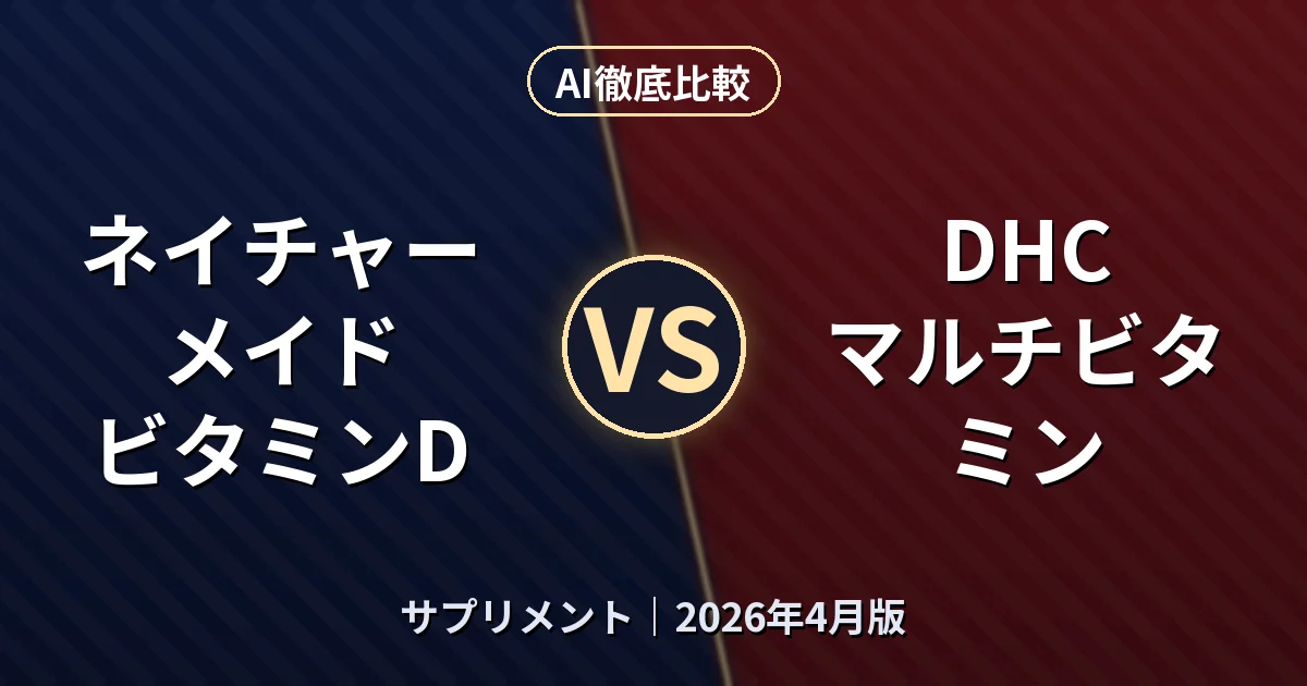 ネイチャーメイド ビタミンD vs DHC マルチビタミン｜サプリメントAI徹底比較