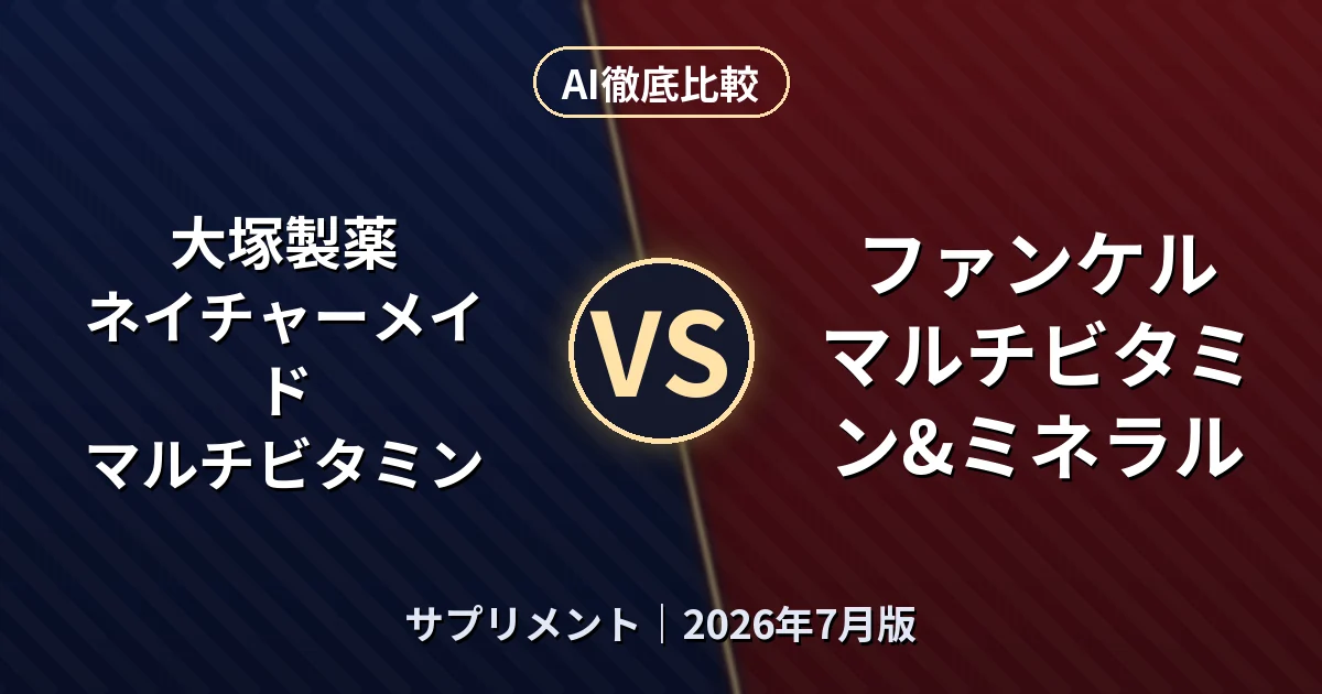 大塚製薬 ネイチャーメイド マルチビタミン vs ファンケル マルチビタミン&ミネラル｜サプリメントAI徹底比較