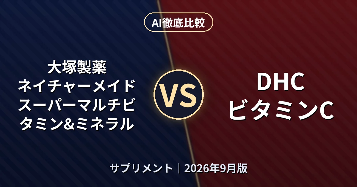 大塚製薬 ネイチャーメイド スーパーマルチビタミン&ミネラル vs DHC ビタミンC｜サプリメントAI徹底比較