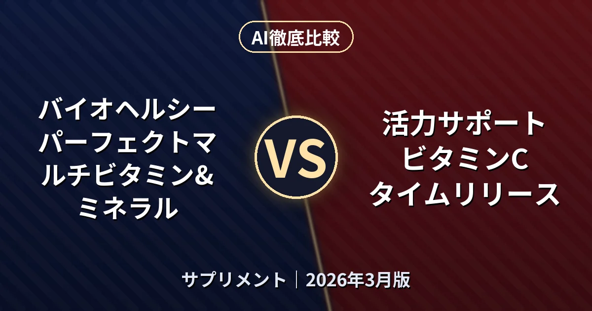 バイオヘルシー パーフェクトマルチビタミン&ミネラル vs 活力サポート ビタミンC タイムリリース｜サプリメントAI徹底比較