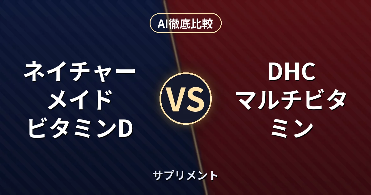 ネイチャーメイド ビタミンD vs DHC マルチビタミン｜サプリメント AI徹底比較
