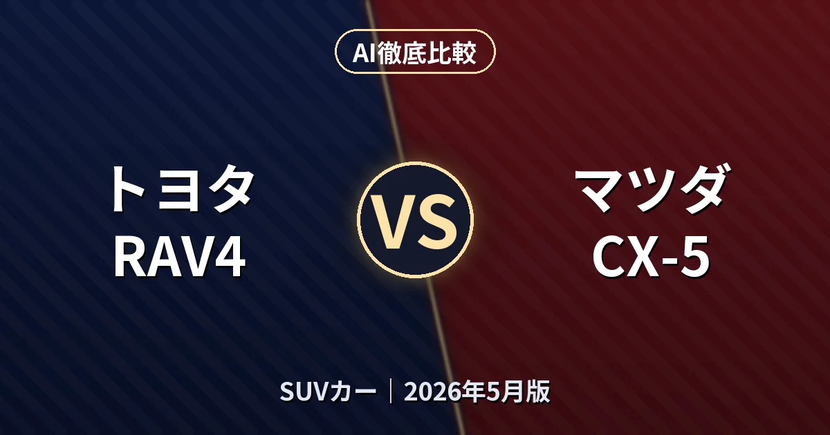 トヨタ RAV4 vs マツダ CX-5｜SUVカーAI徹底比較