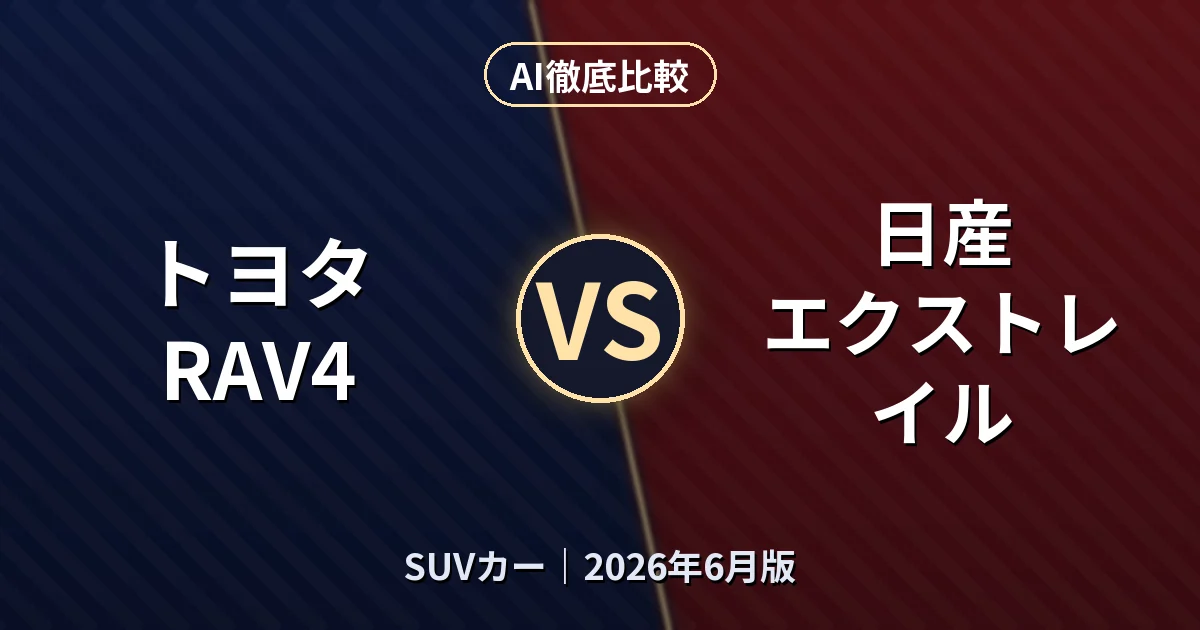 トヨタ RAV4 vs 日産 エクストレイル｜SUVカーAI徹底比較