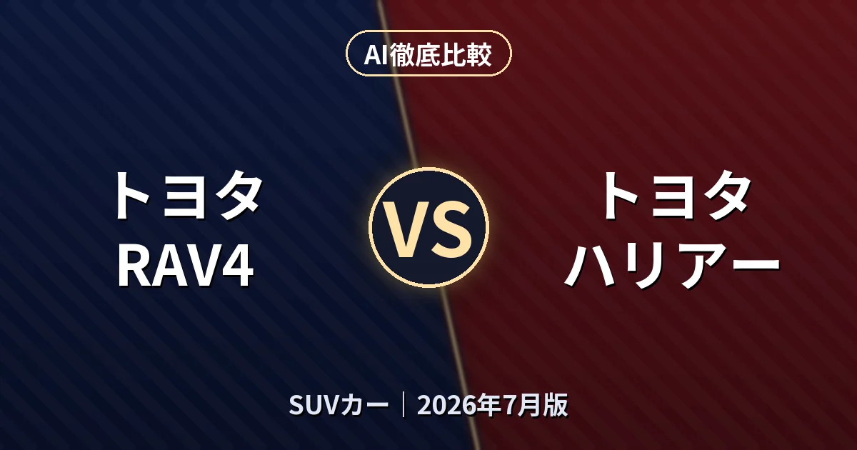 トヨタ RAV4 vs トヨタ ハリアー｜SUVカーAI徹底比較