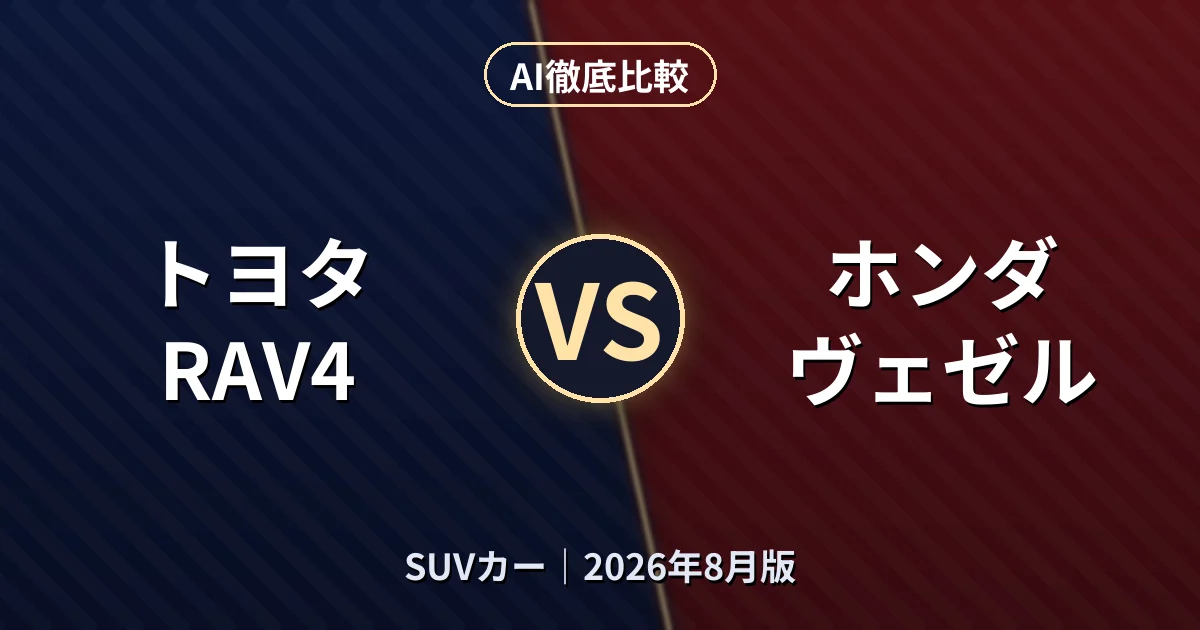トヨタ RAV4 vs ホンダ ヴェゼル｜SUVカーAI徹底比較