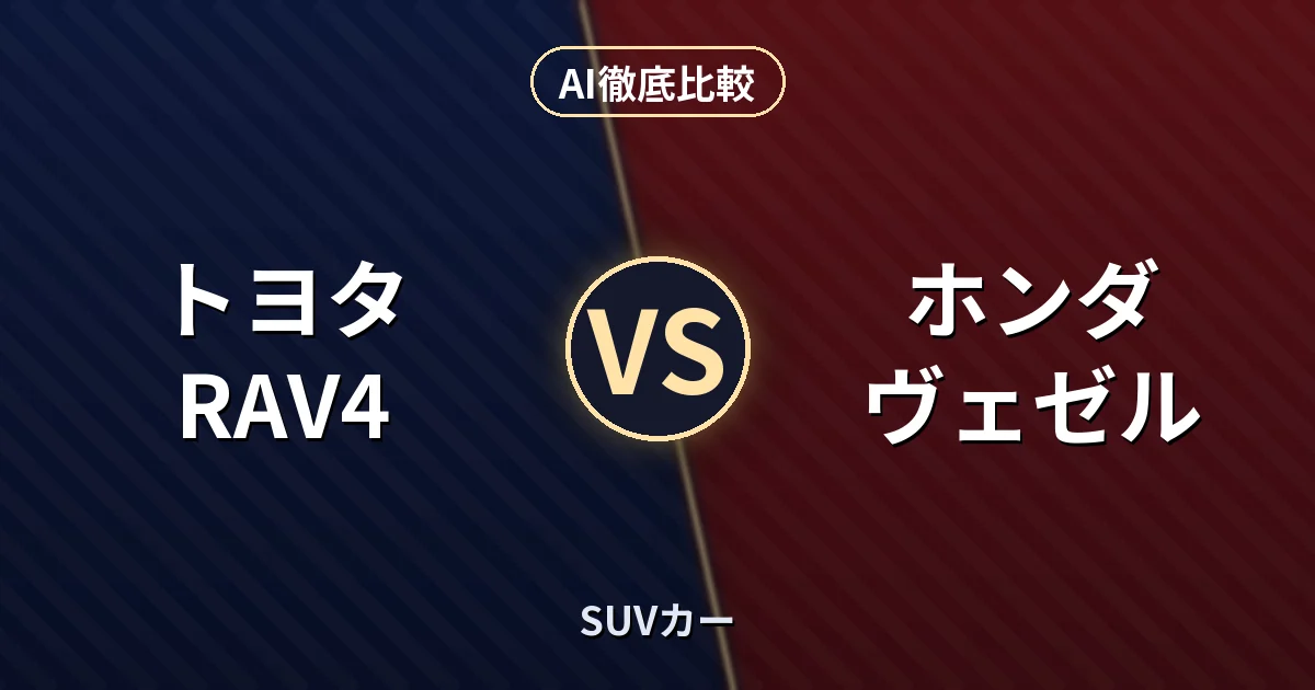 トヨタ RAV4 vs ホンダ ヴェゼル｜SUVカー AI徹底比較