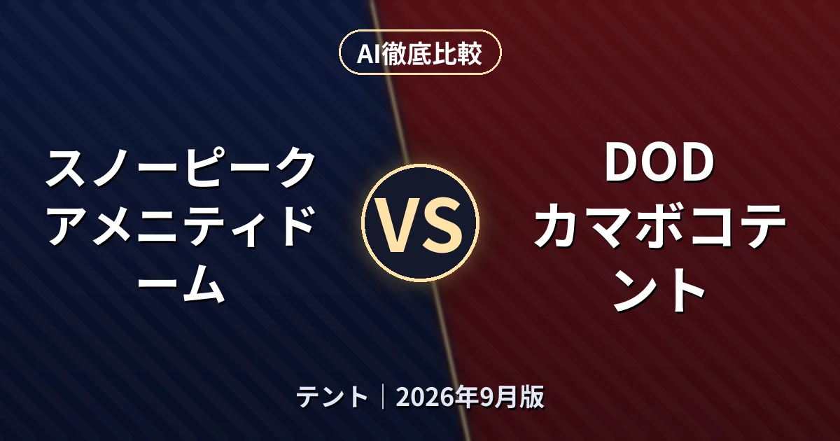 スノーピーク アメニティドーム vs DOD カマボコテント｜テントAI徹底比較