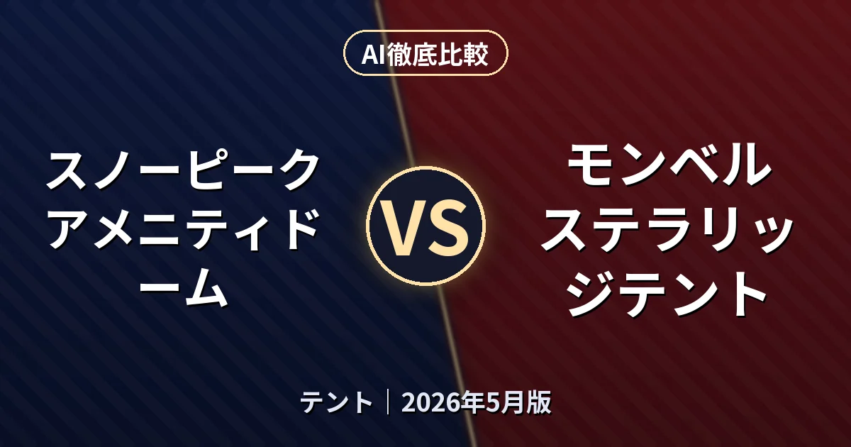 スノーピーク アメニティドーム vs モンベル ステラリッジテント｜テントAI徹底比較