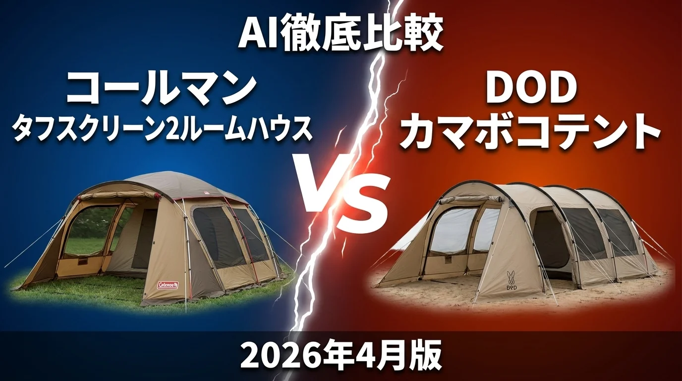 コールマン タフスクリーン2ルームハウス vs DOD カマボコテント｜テント AI徹底比較