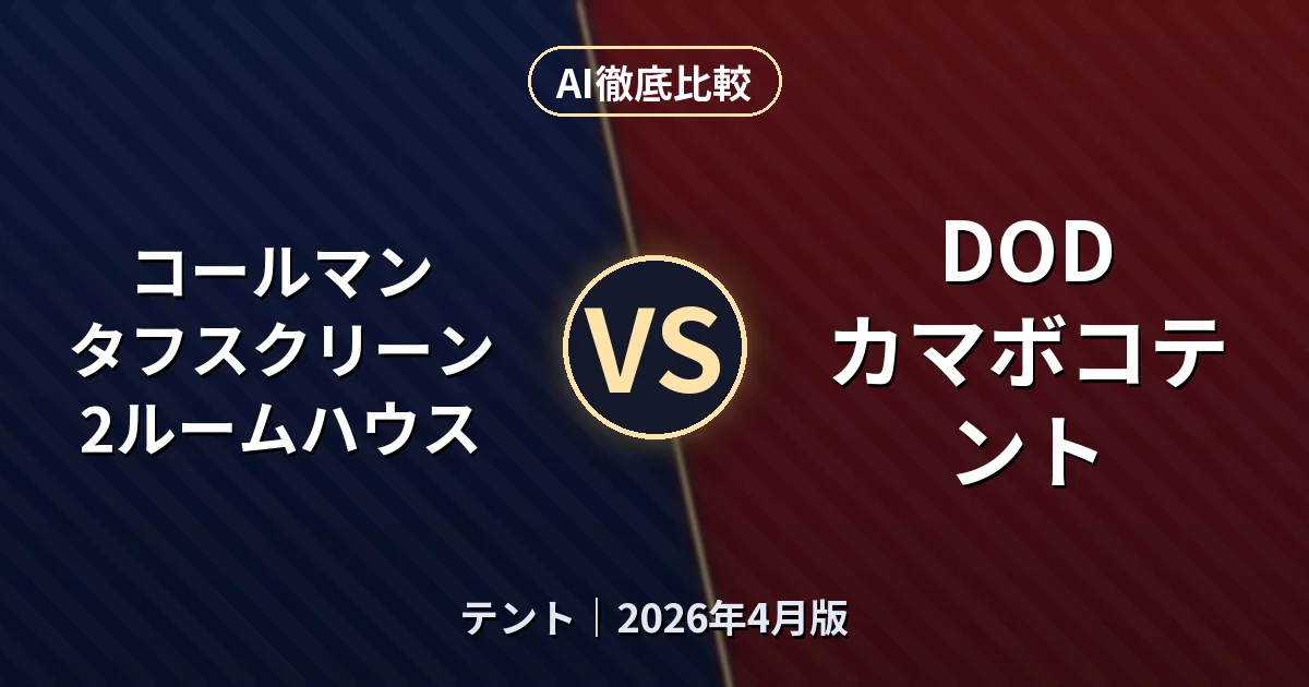 コールマン タフスクリーン2ルームハウス vs DOD カマボコテント｜テントAI徹底比較